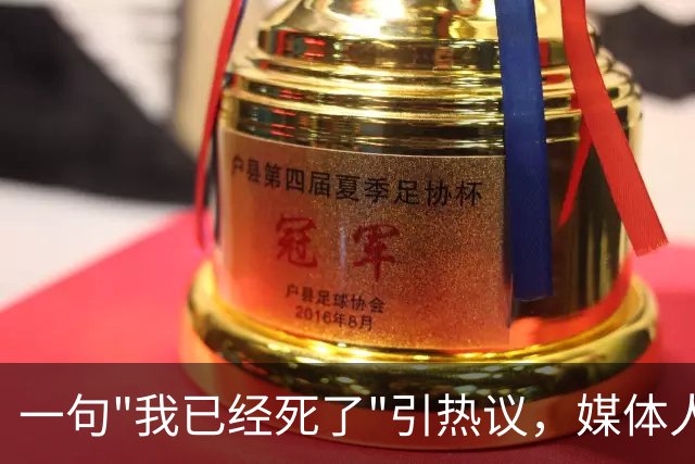 一句"我已经死了"引热议，媒体人叹余嘉豪留洋低薪却状态低迷