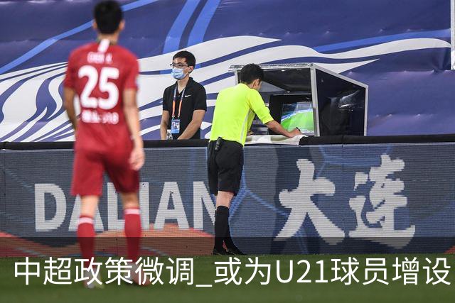中超政策微调 或为U21球员增设B名单 2月22日开赛？