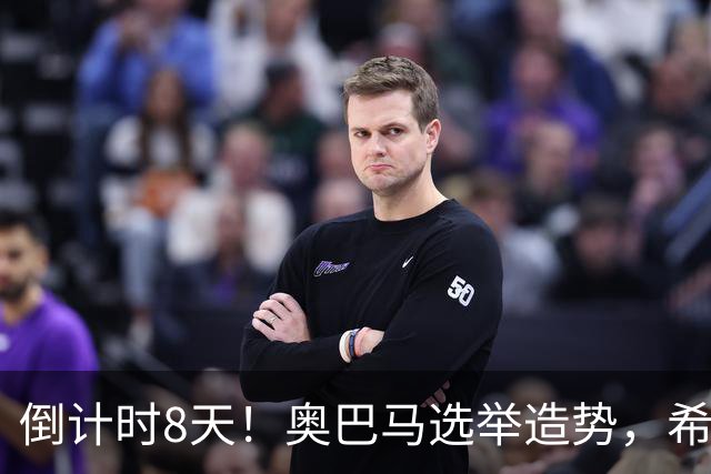倒计时8天！奥巴马选举造势，希拉里放猛料直指特朗普为普京傀儡