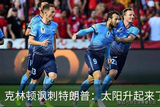 克林顿讽刺特朗普：太阳升起来了，我的诺贝尔奖呢？