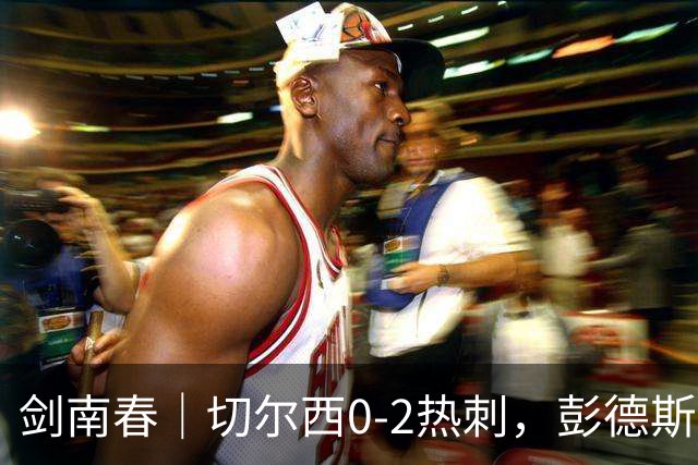 剑南春｜切尔西0-2热刺，彭德斯乌龙，特尔破门，帕尔默染红