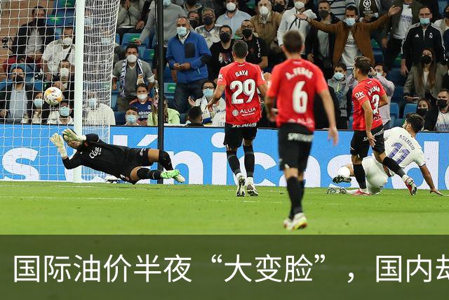 国际油价半夜“大变脸”，国内却要奔10元？别让老百姓当冤大头