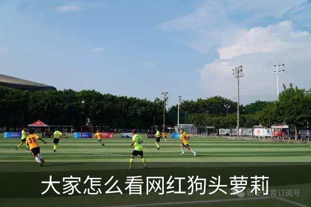 大家怎么看网红狗头萝莉?网友：现在看来很多事情感觉她蛮享受的