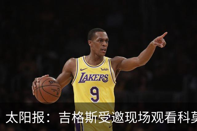 太阳报：吉格斯受邀现场观看科莫vs曼联，还将与小法会面