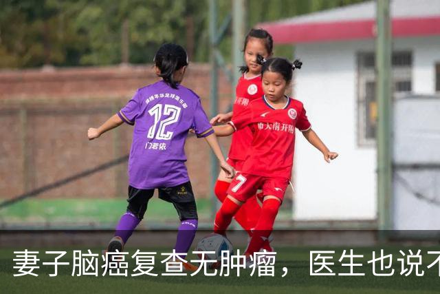 妻子脑癌复查无肿瘤，医生也说不清，他当场落泪
