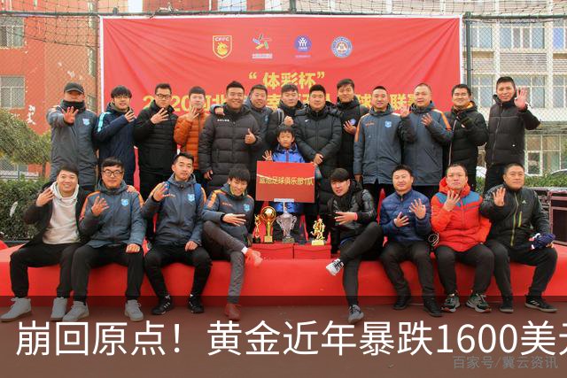 崩回原点！黄金近年暴跌1600美元 较5602历史高点跌没29% 4000关口迎来生死战
