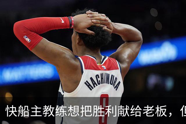 快船主教练想把胜利献给老板，但他们似乎更应该为球迷而战？