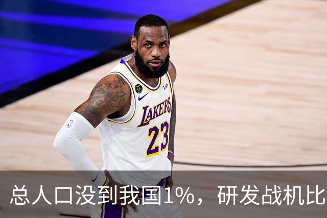 总人口没到我国1%，研发战机比美俄更先进，武器从不依赖进口