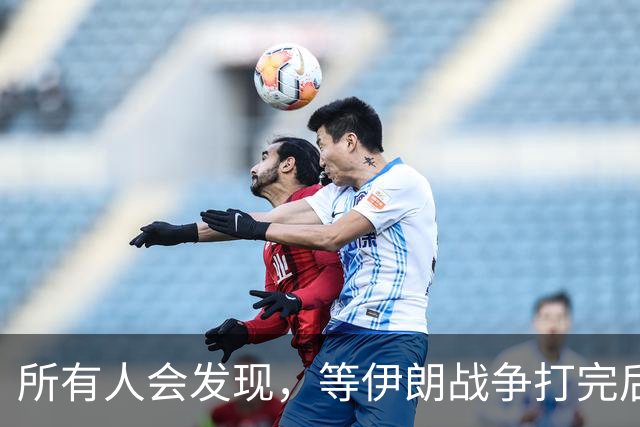 所有人会发现，等伊朗战争打完后，全世界只剩下一个超级大国了
