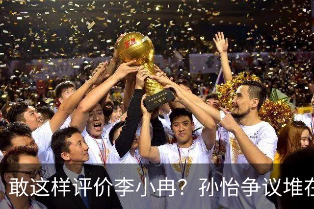 敢这样评价李小冉？孙怡争议堆在一起，王京花的眼光真的很毒辣