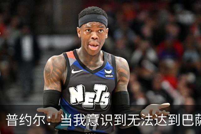 普约尔：当我意识到无法达到巴萨所要求的水平时，我决定退役