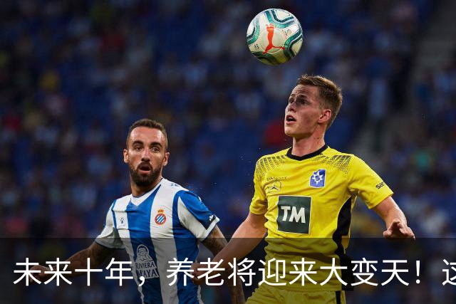 未来十年，养老将迎来大变天！这5个残酷真相，越早知道越安稳