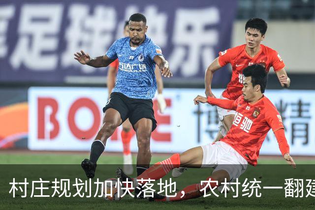 村庄规划加快落地，农村统一翻建试点开启，农户最关心几个问题