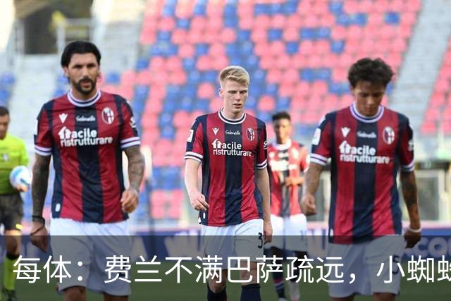 每体：费兰不满巴萨疏远，小蜘蛛令他失落