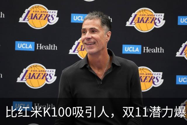 比红米K100吸引人，双11潜力爆款：红米RedmiBook 14 2027来了
