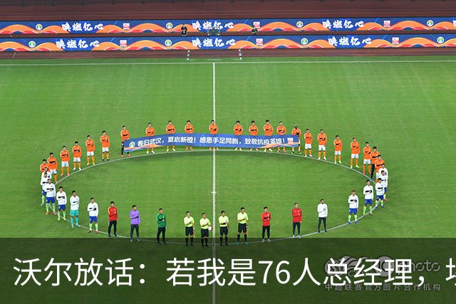 沃尔放话：若我是76人总经理，埃奇库姆该打替补