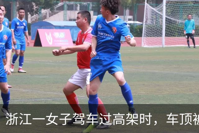 浙江一女子驾车过高架时，车顶被一根风筝线割破，激光雷达几乎被削掉，交警回应