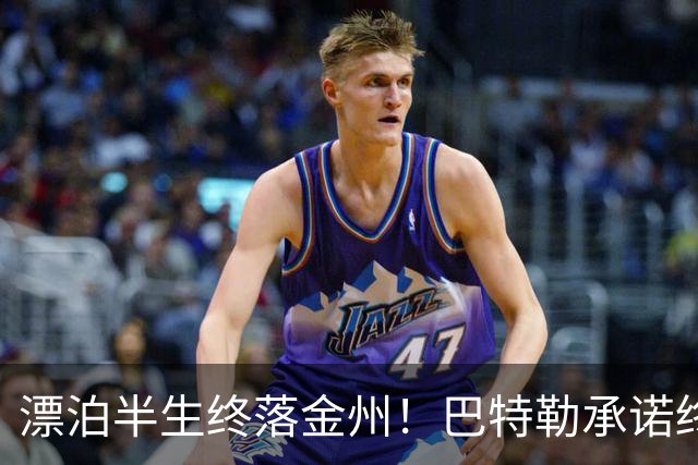 漂泊半生终落金州！巴特勒承诺终老勇士，陪库里走完冲冠最后一程