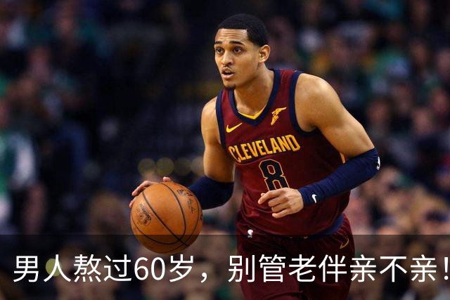 男人熬过60岁，别管老伴亲不亲！死记住7句老话，晚年基本不遭罪