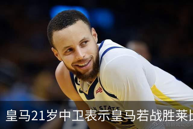 皇马21岁中卫表示皇马若战胜莱比锡，可接近欧冠8强，并欢迎中卫米利唐回归