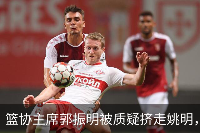 篮协主席郭振明被质疑挤走姚明，杨毅讲清来龙去脉：他是党政干部出身，确实不是篮球内行