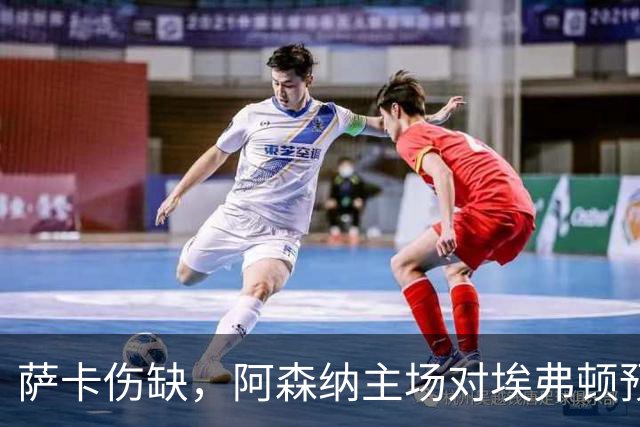 萨卡伤缺，阿森纳主场对埃弗顿预测2比1
