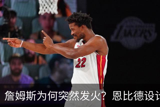 詹姆斯为何突然发火？恩比德设计，76人暗流涌动，詹姆斯该低头了
