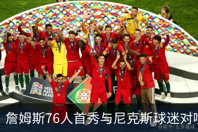 詹姆斯76人首秀与尼克斯球迷对喷：我来自俄亥俄