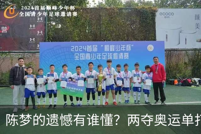 陈梦的遗憾有谁懂？两夺奥运单打冠军，五次参加亚锦赛却一冠难求