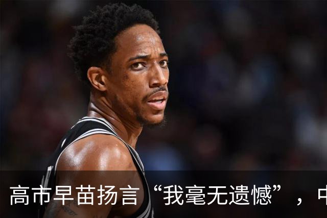高市早苗扬言“我毫无遗憾”，中国想等日本道歉？压根没戏！