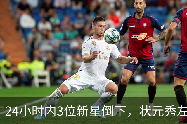 24小时内3位新星倒下，状元秀左肩受伤离场