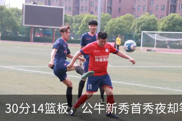 30分14篮板，公牛新秀首秀夜却等不来一场胜利